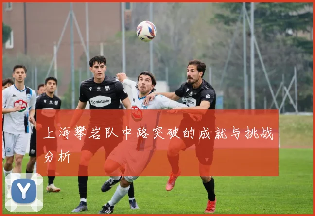上海攀岩队中路突破的成就与挑战分析
