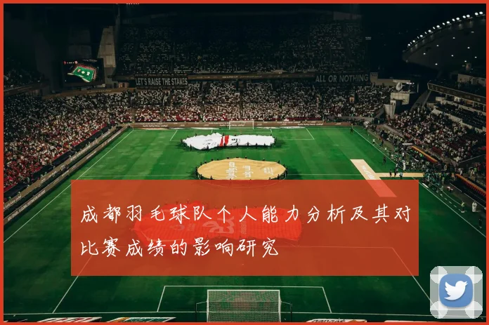 成都羽毛球队个人能力分析及其对比赛成绩的影响研究