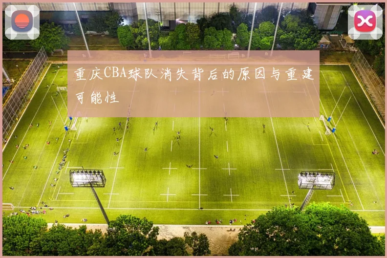 重庆CBA球队消失背后的原因与重建可能性